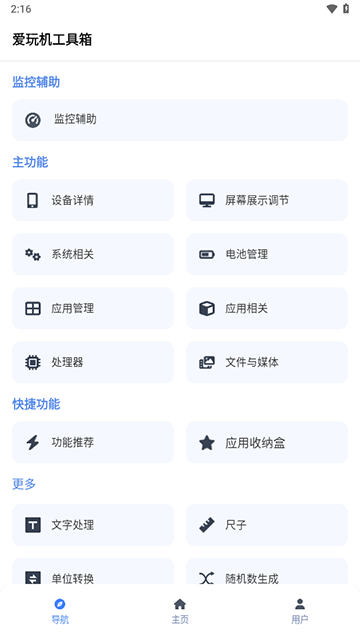 爱玩机工具箱免费版下载