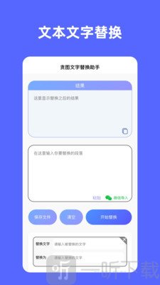 贪图文字替换助手免费版最新版本下载