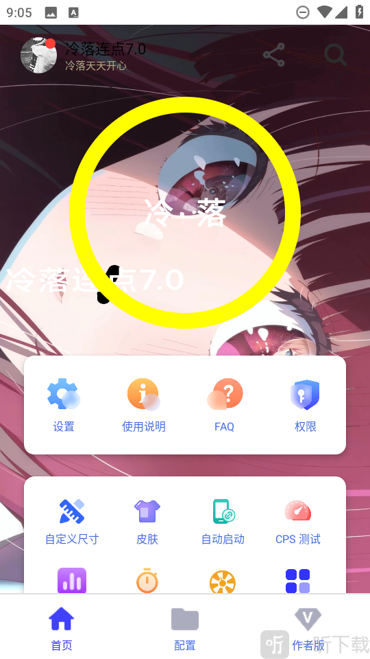 冷落连点器7.0(自动版)免费下载