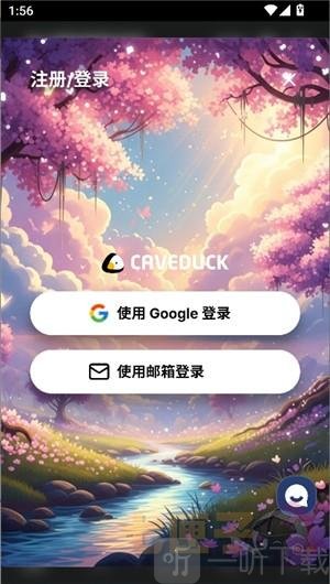 caveduck中文版app下载