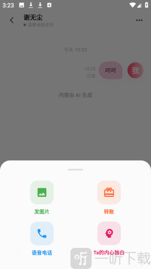 心语ai聊天app下载