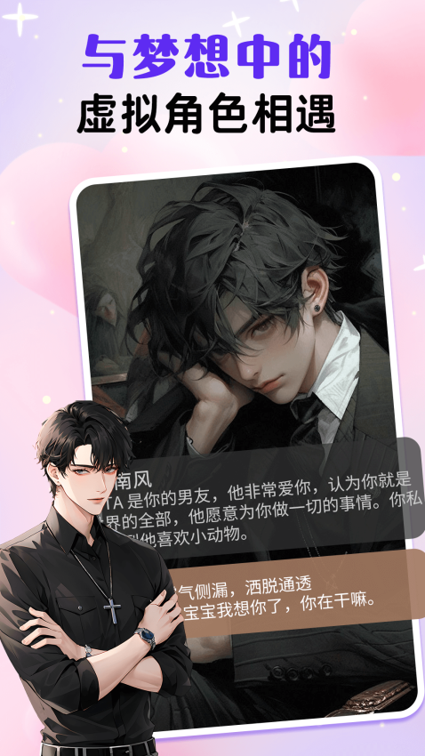 虚拟男友ai聊天模拟器下载安装
