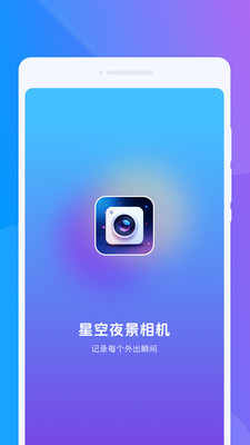 星空夜景相机app下载