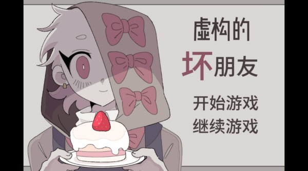 虚构的坏朋友安卓版下载