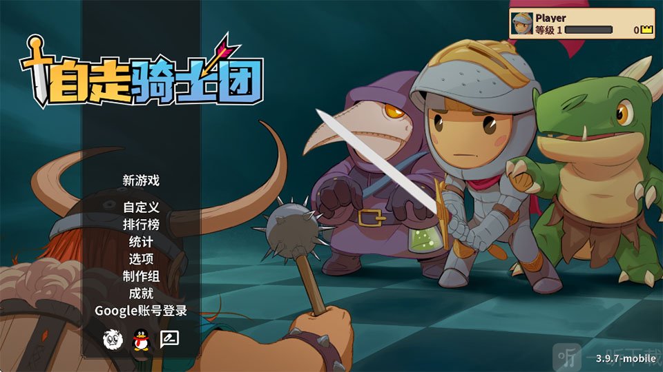 自走骑士团手机版游戏下载