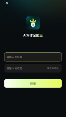 AI写作全能王app免费下载
