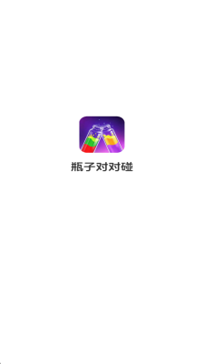 瓶子对对碰红包版游戏下载