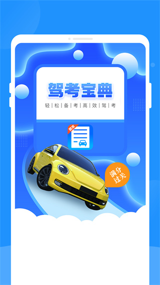 驾考题库学车安卓手机版安装
