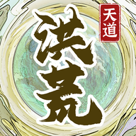 洪荒天道2游戏免广告版下载