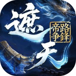 遮天帝路争锋游戏下载最新版