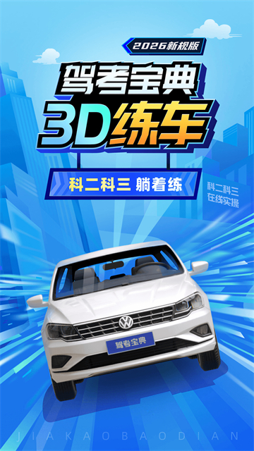 驾考3D练车app下载