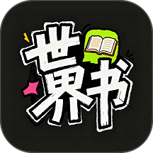 世界书最新版下载