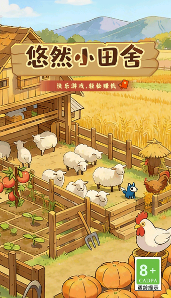 悠然小田舍红包版赚钱下载
