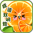 成语双响炮游戏下载