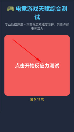 电竞游戏天赋测试app下载入口