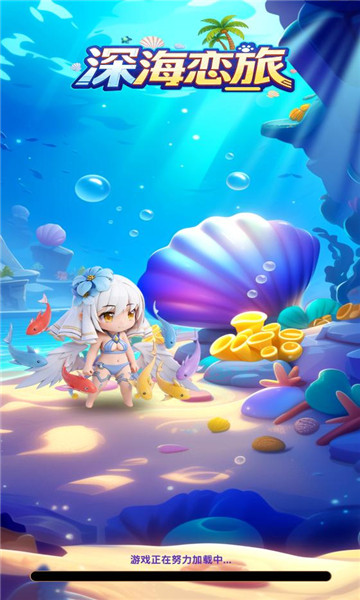 深海恋旅游戏最新版下载