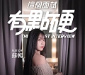 这个面试有点硬安装包完整版下载