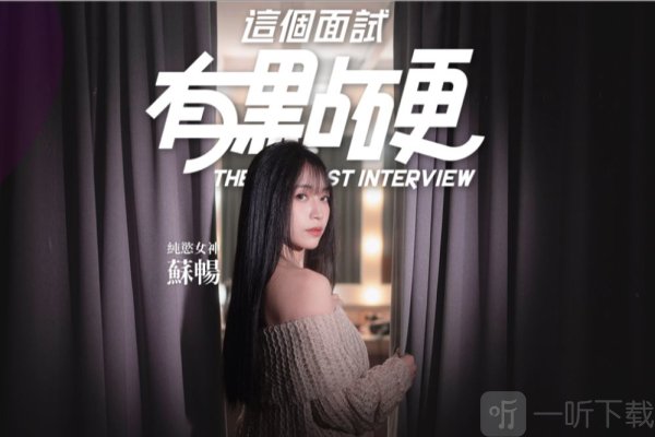 这个面试有点硬安装包完整版下载