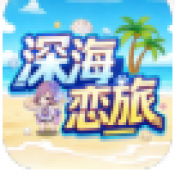 深海恋旅游戏最新版下载