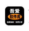 吾爱软件库1.0.9下载