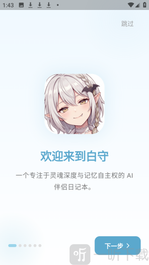 白守ai记忆管理app下载