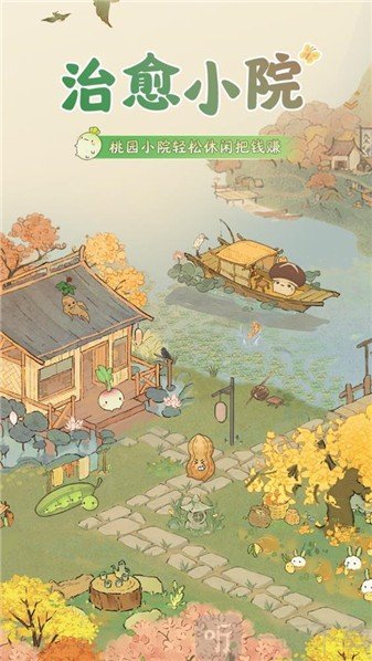 治愈小院赚钱游戏下载最新版