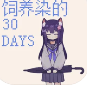饲养染的30 DAYS安装包免费下载
