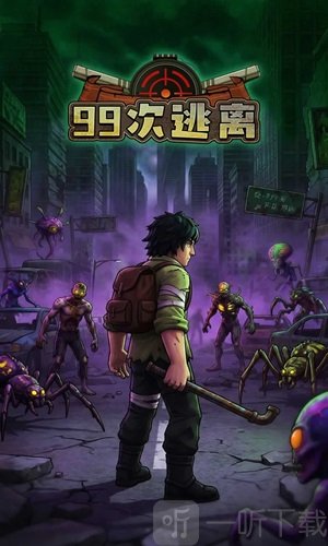 99次逃离游戏免费版