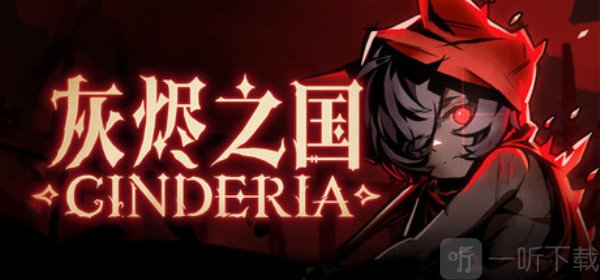 灰炽之国下载手机版安装