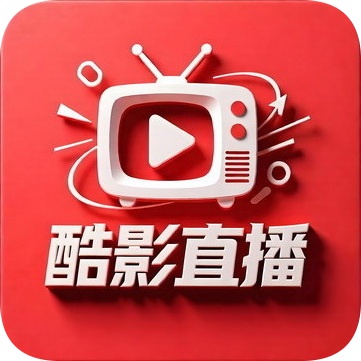 酷影直播免费下载最新版本