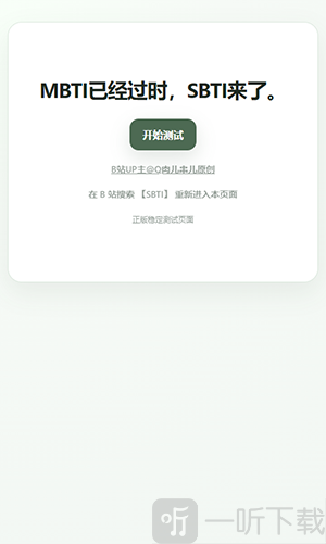 SBTI最新版app下载