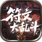 云岚符文大乱斗传奇手游安卓版下载