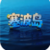 塞波岛游戏下载免费版