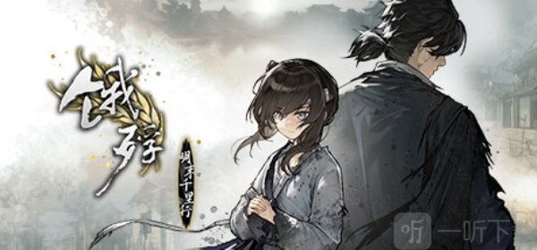 饿殍明末千里行游戏完整版免登录下载