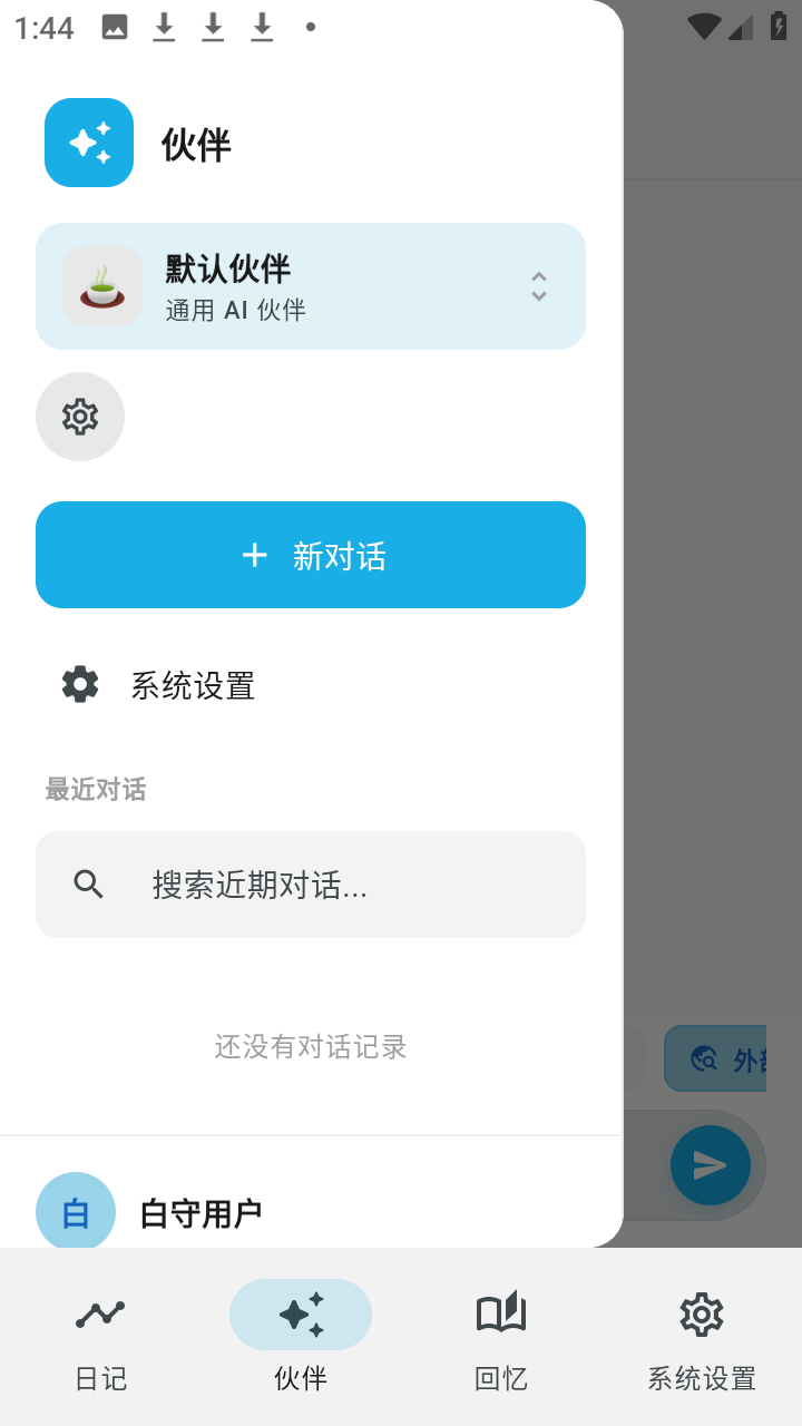 白守ai记忆管理app下载