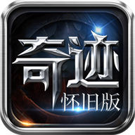 奇迹mu怀旧版手游下载
