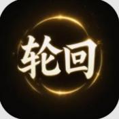 轮回修仙手机版下载