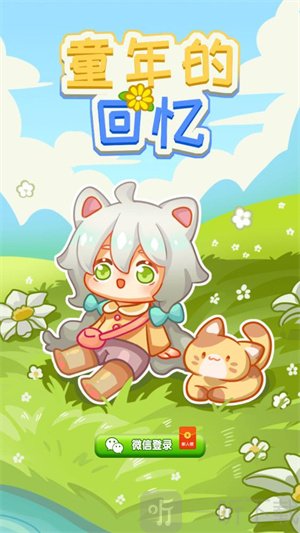 童年的回忆小游戏下载