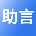 助言app下载手机版