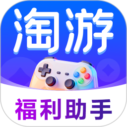 淘游福利助手app最新版下载