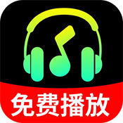 海量音乐播放器app免费下载