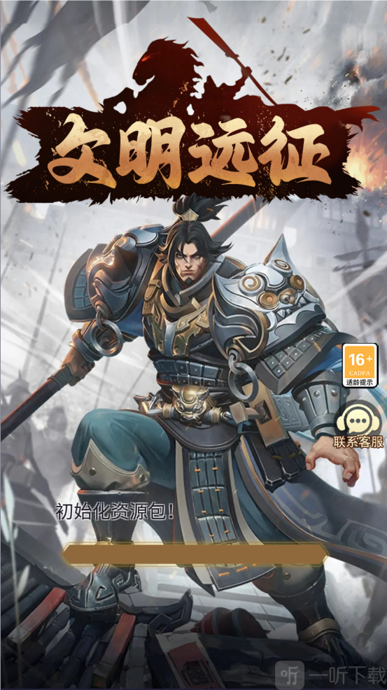 文明远征手游下载