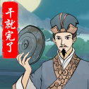 干就完了手游免费下载