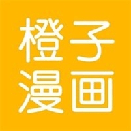 橙子漫画最新版下载安装手机版