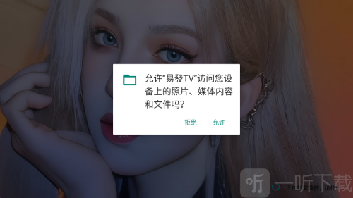 易發TV电视版下载