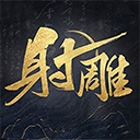 射雕下载安装免费版