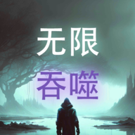 无限吞噬游戏下载最新版