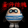 蛋仔惊魂手游免费下载