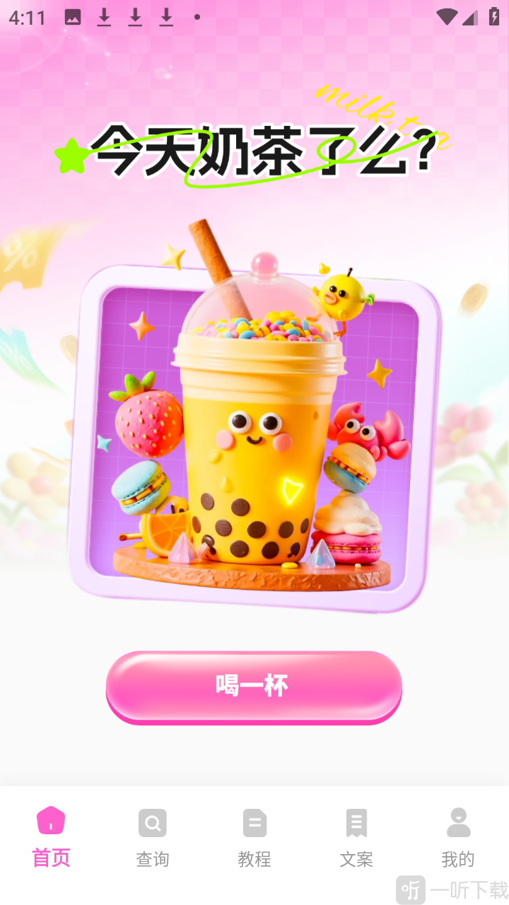 奶茶人app下载手机版
