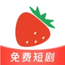 草莓短剧app免费下载安装